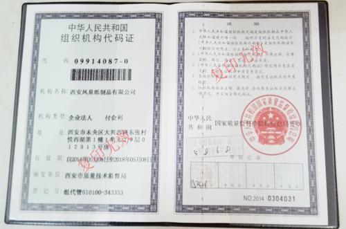 組織機構(gòu)代碼證