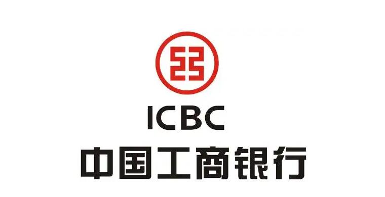 中國(guó)工商銀行